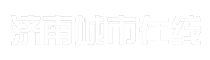 济南城市在线